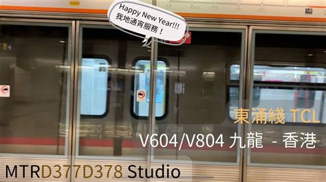 新年特輯1 港鐵東涌綫 V604v804 九龍 香港 行車片段 Youtube