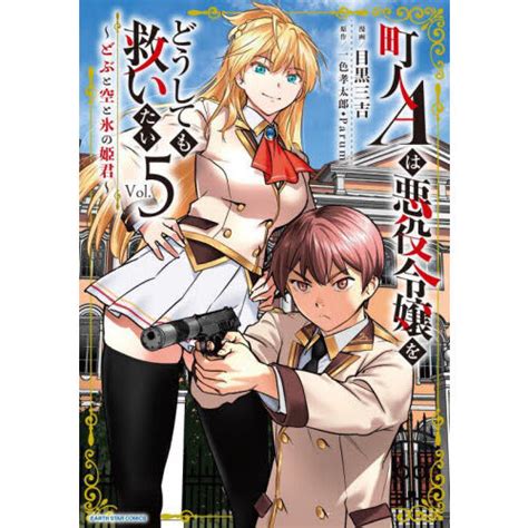 町人aは悪役令嬢をどうしても救いたい どぶと空と氷の姫君 Vol．5 通販｜セブンネットショッピング