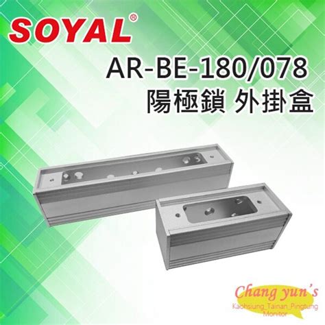 昌運監視器 門禁系統 Soyal Ar Be 180ar Be 078 陽極鎖外掛盒 適用ar 1207 A 2936陽極鎖