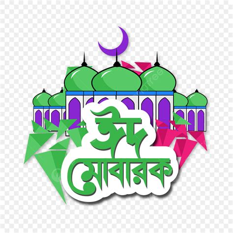 Eid Mubarak Mosque Vector PNG Images Eid Mubarak Bangla With Mosque