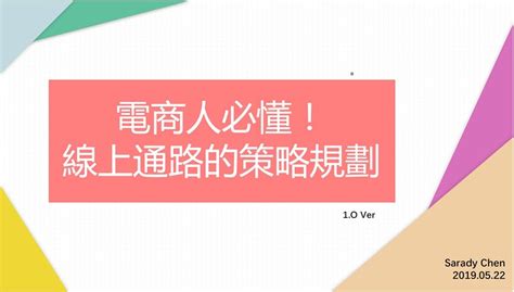 【電商人必懂！線上通路的策略規劃│陳哲綾 Sarady】tesa課程心得 By Ashley Hsueh Medium