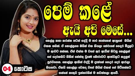 Pem Kale Ai Api Mese පෙම් කලේ ඇයි අපි මෙසේ Episode 04 Sinhala Keti Katha Global Lanka