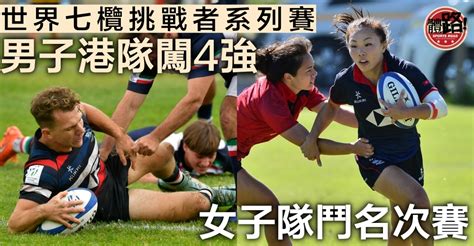 【七人欖球】先負智利後大勝巴西 港隊勇闖挑戰者系列賽4強