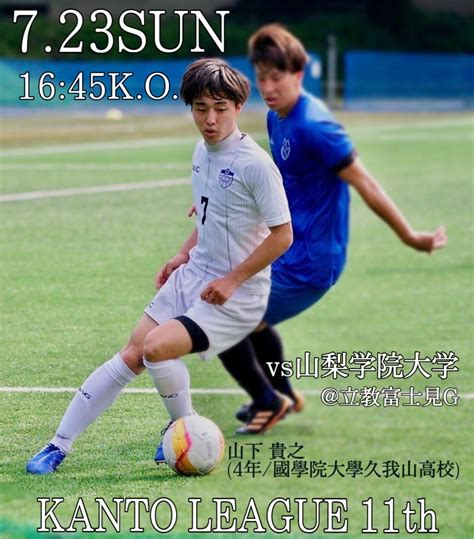 立教大学体育会サッカー部 男子チーム On Twitter 【🔥試合告知🔥】 関東大学サッカーリーグ戦 2部 7月23日日 第11節