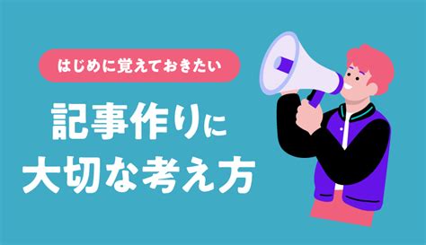 初心者がはじめに覚えておきたいブログ記事作りの考え方6つのコツ ビビットラボ