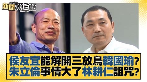 侯友宜能解開三放鳥韓國瑜？朱立倫事情大了林耕仁詛咒？ 新聞大白話tvbstalk 20230531 Youtube