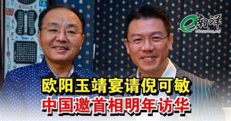 欧阳玉靖宴请倪可敏 中国邀首相明年访华