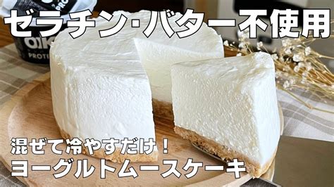 【材料3つ、ゼラチンなし】混ぜて冷やすだけ！ヨーグルトムースケーキ作り方！ 【syun Cooking】 Youtube