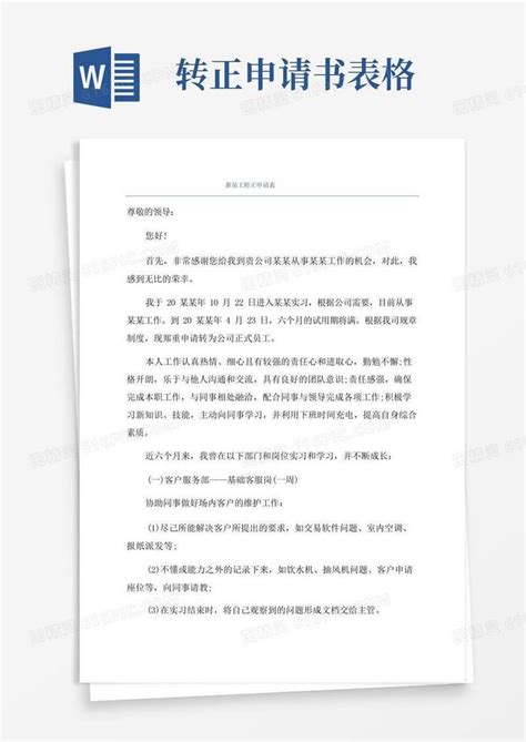 简易版新员工转正申请表word模板免费下载编号1pna2dq55图精灵