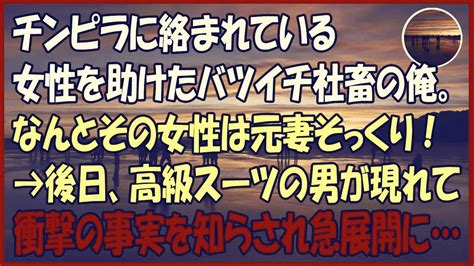 【感動する話】チンピラに絡まれている女性を助けたバツイチ社畜の俺。なんとその女性は元妻そっくり！→後日、高級スーツの男が現れて衝撃の事実を