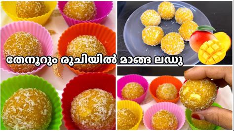 Mango Coconut Ladoo Quick Recipe വായിലലിഞ്ഞിറങ്ങും ലഡ്ഡു