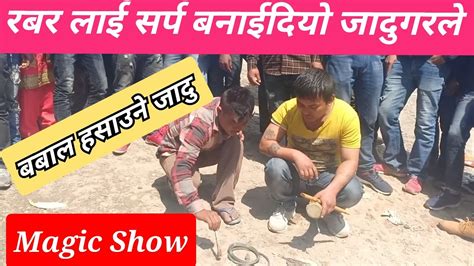 The Great Magic Show नेपाली जादुगरले बबाल हसायो अचम्मको जादु Youtube