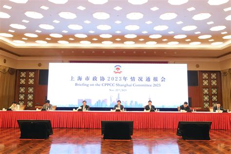 上海市政协召开2023年情况通报会，胡文容出席并讲话政协