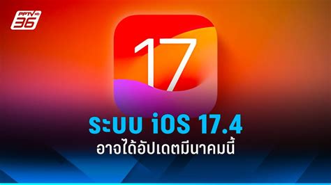 Apple เผย เตรียมอัปเดต Ios 174 มีนาคมนี้ พร้อมการันตี 5 ฟีเจอร์ใหม่