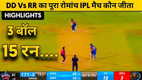 Delhi Capitals Verses Rajasthan Royals Full Match Highlight In Hindi Ll