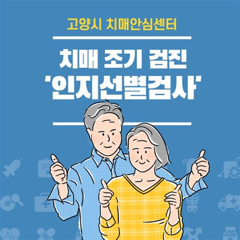 고양시 치매안심센터에서 치매조기검진 받고 치매 예방하자 경기도 고양시 웰로