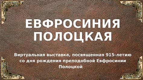 Calaméo - Виртуальная выставка Евфросиния Полоцкая