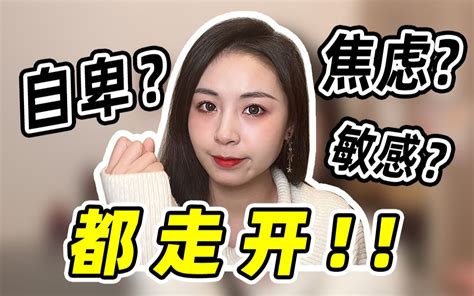 这里有一份自信秘诀！都给我学起来！｜如何提升钝感力？ 哔哩哔哩