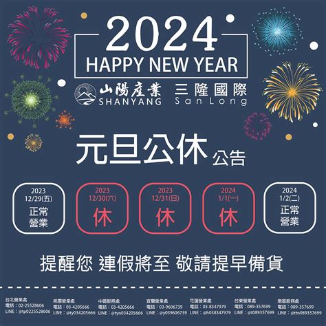 2024元旦公休公告