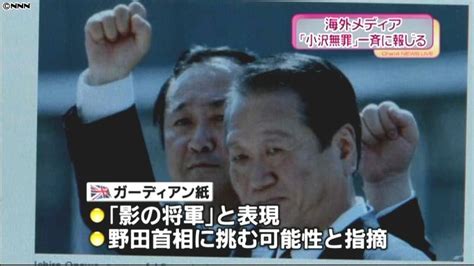 小沢氏無罪判決 海外メディアも一斉に報道（2012年4月27日掲載）｜日テレnews Nnn