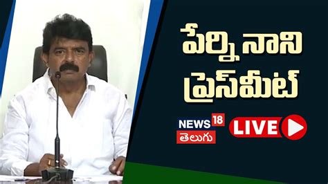 Former Mla Perni Nani Press Meet Live