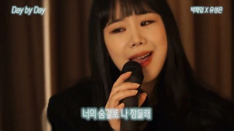 박제업park Je Up And 유성은u Sung Eun Day By Day Duet Video Youtube