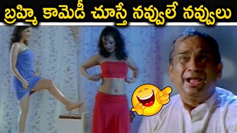 బరహమ కమడ చసత నవవల నవవల Brahmanandam Non Stop Hilarious