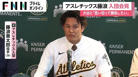 アスレチックス藤浪晋太郎 入団会見 大谷翔平と「思い切って勝負したい」 News Wacoca Japan People Life