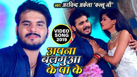 Arvind Akela Kallu JI क रल दन वल Video Song अपन बलमआ क प