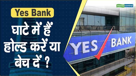 Yes Bank Share Price घाटे में हैं होल्ड करें या बेच दें Hot