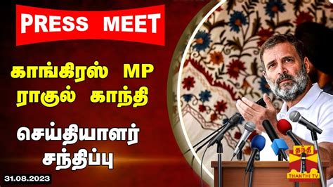 🔴live அதானி குழும முறைகேடு ராகுல் காந்தி பரபரப்பு புகார் Youtube