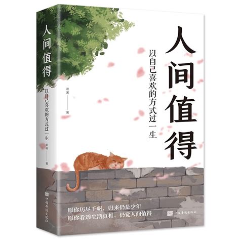 《人间值得 以自己喜欢的方式过一生》【价格 目录 书评 正版】 中图网 原中图网