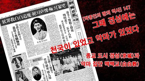 박종인의 땅의 역사 147 그때 경성에 악마가 살았다 종교 도시 경성과 악마집단 백백교白白敎 Youtube