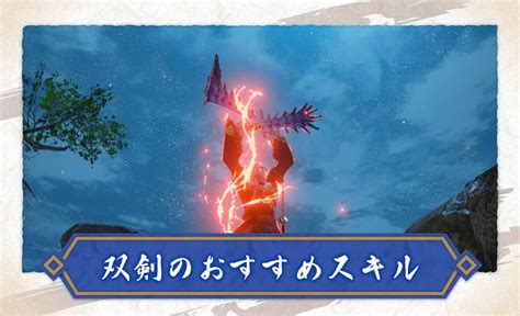 【モンハンライズ】双剣のおすすめスキル【mh Rise】 攻略大百科