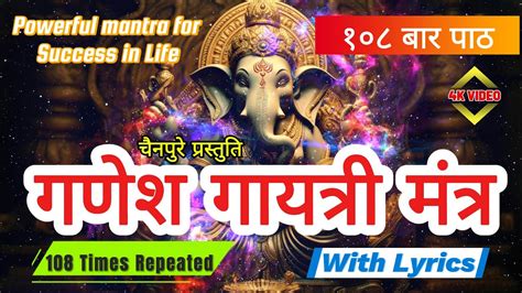 Ganesh Gayatri mantra 108 Times गणश गयतर मतर With Lyrics Om