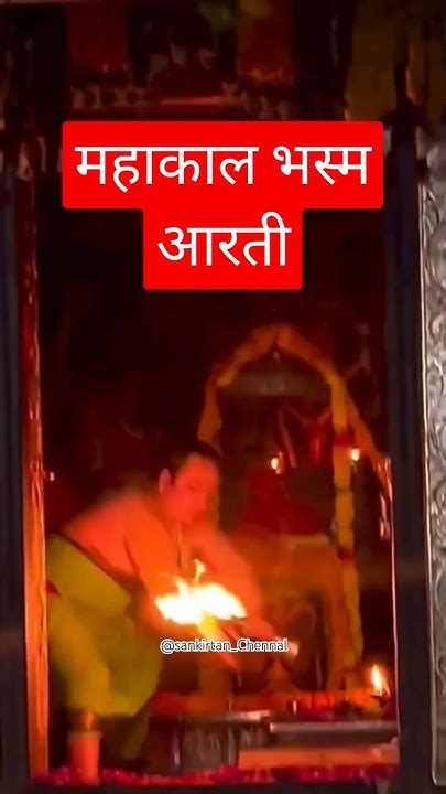 महाकाल भस्म आरतीउज्जैन🚩📿🛕🔥💥🪔🔔🕉️🕉️🚩shortsviral Youtubeshorts