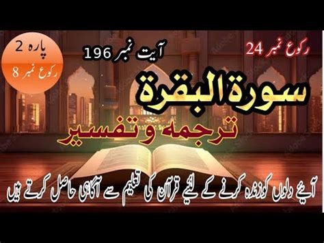 Tarjuma O Tafseer Surah E Baqarah Ruku No 24 Ayt No 196 Learn Quran