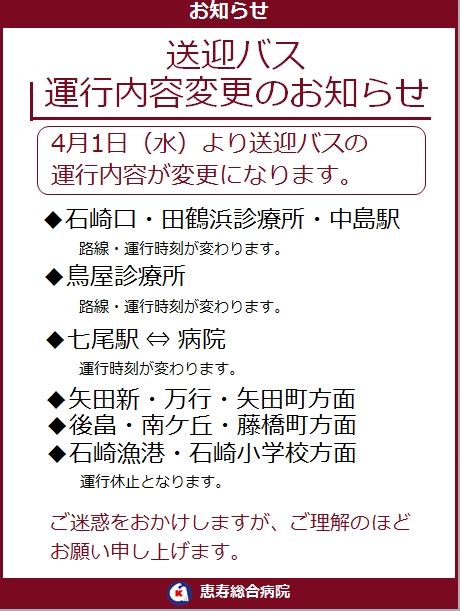 【送迎バス】運行内容変更のお知らせ（4月1日改定）｜keiju News｜広報・ニュース｜董仙会 恵寿総合病院