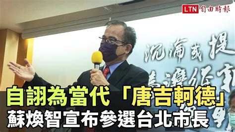 自詡為當代「唐吉軻德」蘇煥智宣布參選台北市長 Youtube