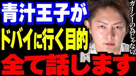 青汁王子がガーシーに会いにドバイまで行く本当の理由をお話しします【三崎優太切り抜き東谷義和楽天三木谷社長高橋理洋nhk党立花孝志国会議員参議院議員fc2】 【ガーシー