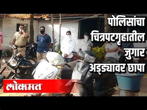 पोलिसांचा चित्रपटगृहातील जुगार अड्ड्यावर छापा Gadhinglaj Lockdown Maharashtra News Video