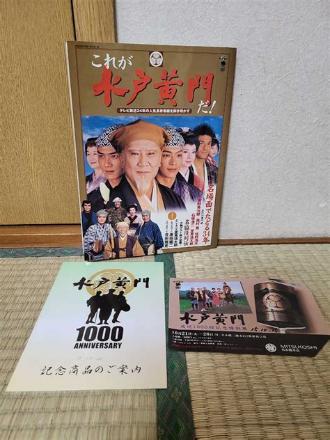 【傷や汚れあり】これが水戸黄門だ！ 本 古本 中古本 テレビ放送34年の人気長寿番組を解き明かす 2003年 里見浩太郎 東野英治郎 日之出