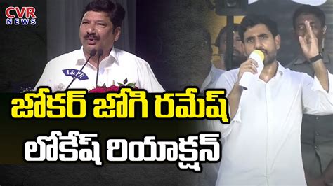 Nara Lokesh Reaction On Jogi Ramesh Comments