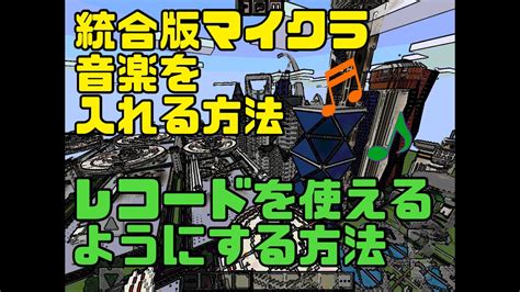 【マイクラ】統合版に音楽を入れる方法 レコードを使えるようにする方法【レコード】 Youtube