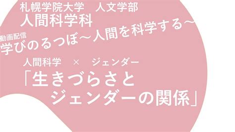 人間科学×ジェンダー「生きづらさとジェンダーの関係」｜学びのるつぼ〜人間を科学する～ Youtube