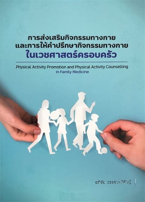 การส่งเสริมกิจกรรมทางกาย และการให้คำปรึกษากิจกรรมทางกายในเวชศาสตร์