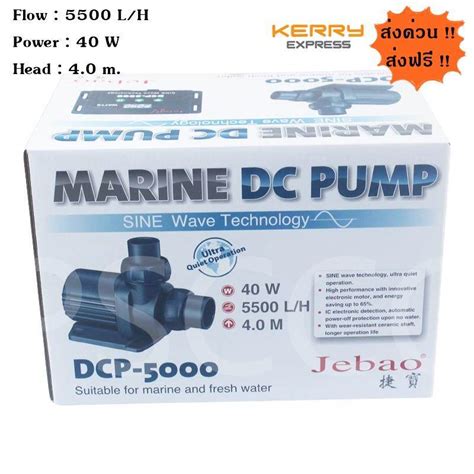 ฟรคาสง ปมนำตปลาทะเล Marine DC Pump Jebao DCP 5000 สนคาใน