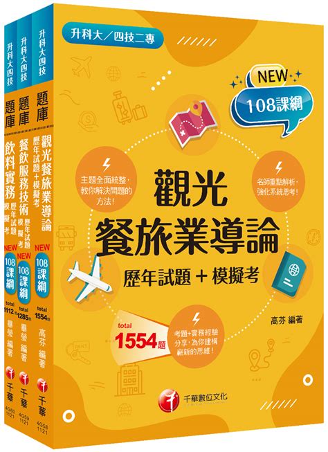 2023餐旅群升科大四技統一入學測驗題庫版套書 3冊合售 誠品線上