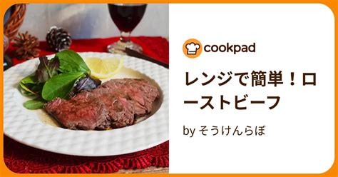 レンジで簡単！ローストビーフ By そうけんらぼ 【クックパッド】 簡単おいしいみんなのレシピが395万品