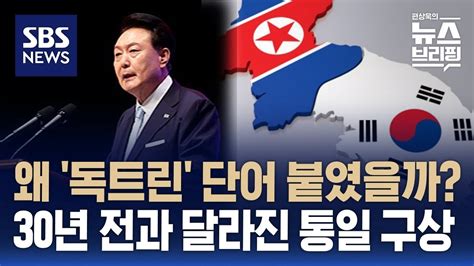 새 통일구상에 독트린을 붙인 이유민족공동체 통일방안과 차이점은 Sbs 편상욱의 뉴스브리핑 Youtube